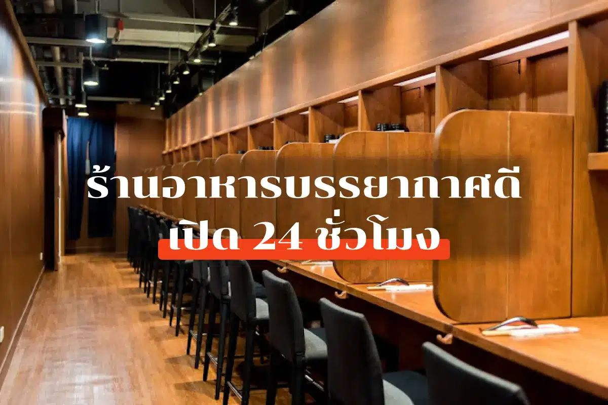 15 Restaurant with good atmosphere Bangkok