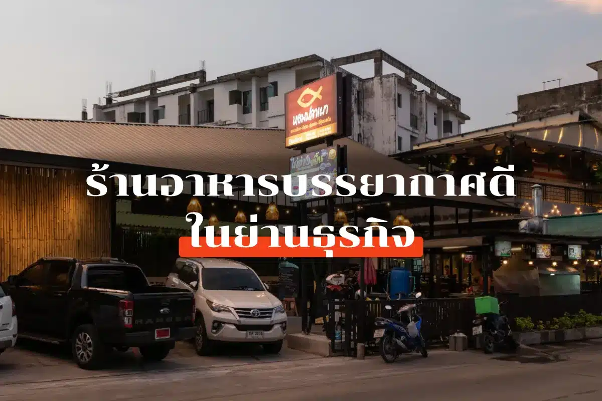 19 Restaurant with good atmosphere Bangkok