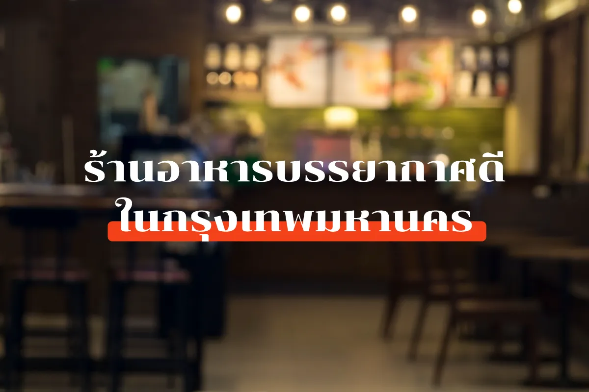 2 Restaurant with good atmosphere Bangkok