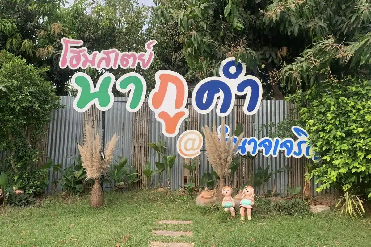 โฮมสเตย์นาภูคำ