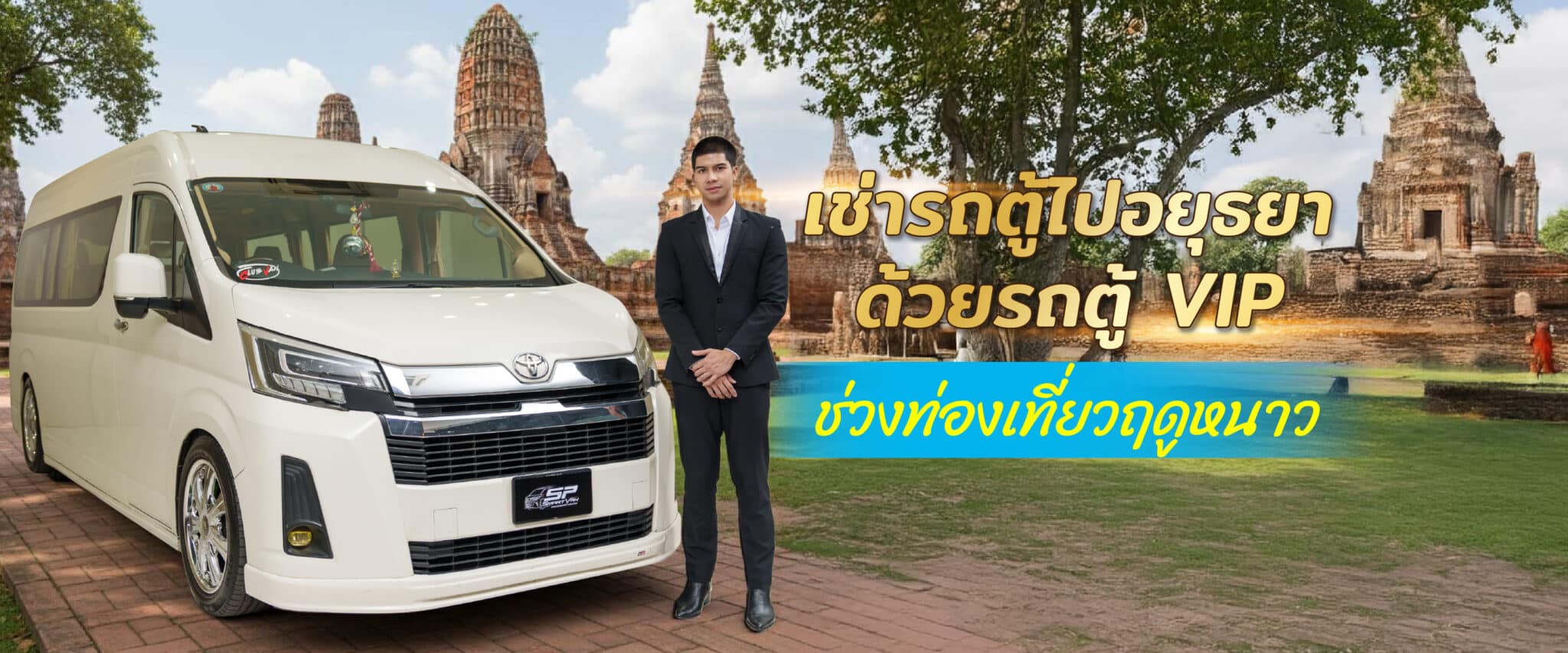 เช่ารถตู้ไปอยุธยา หน้าหนาว 1 scaled