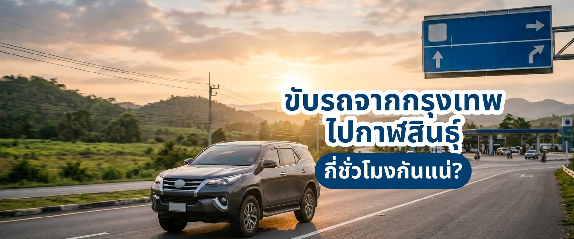 0 ขับรถจากกรุงเทพไปกาฬสินธ์