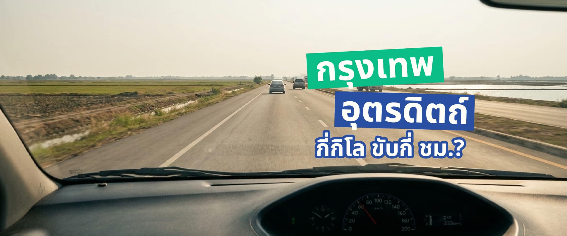 0 ขับรถจากกรุงเทพไปอุตรดิตถ์