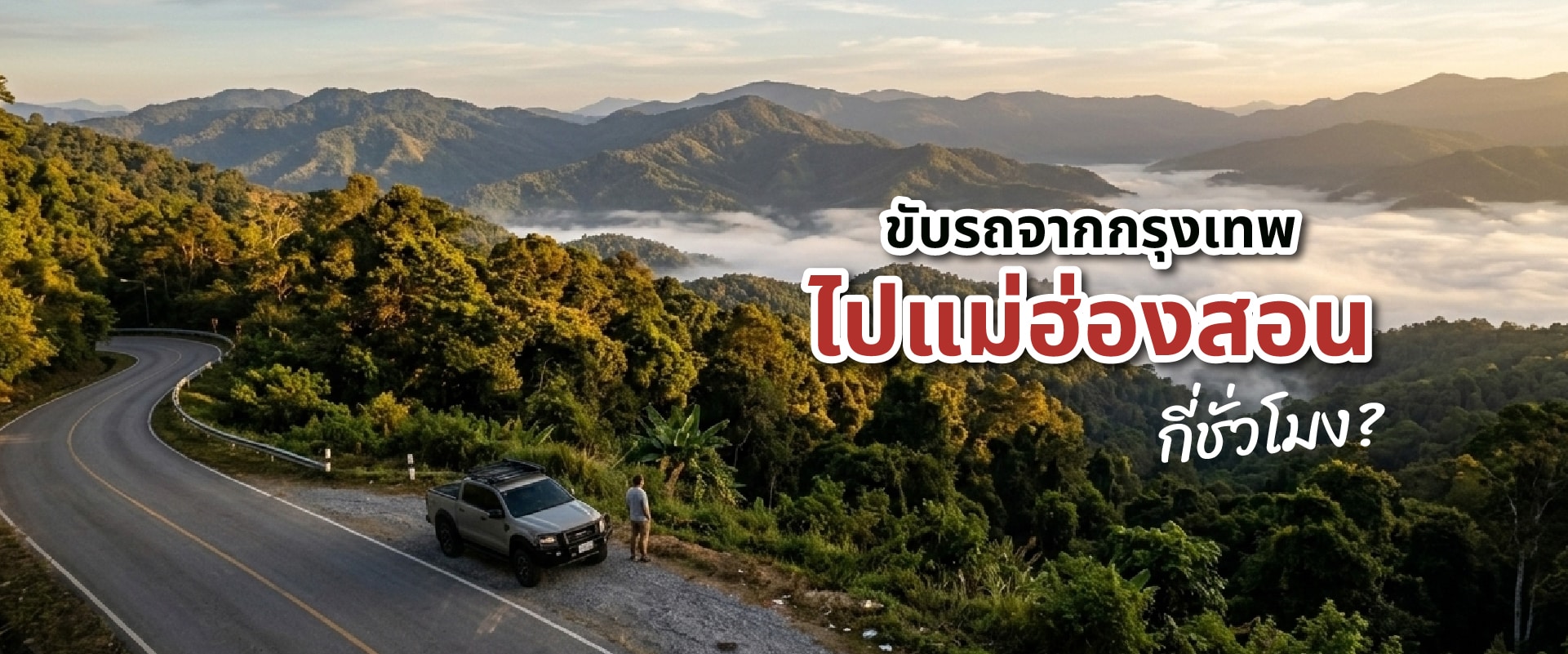 0 ขับรถจากกรุงเทพไปแม่ฮ่องสอน