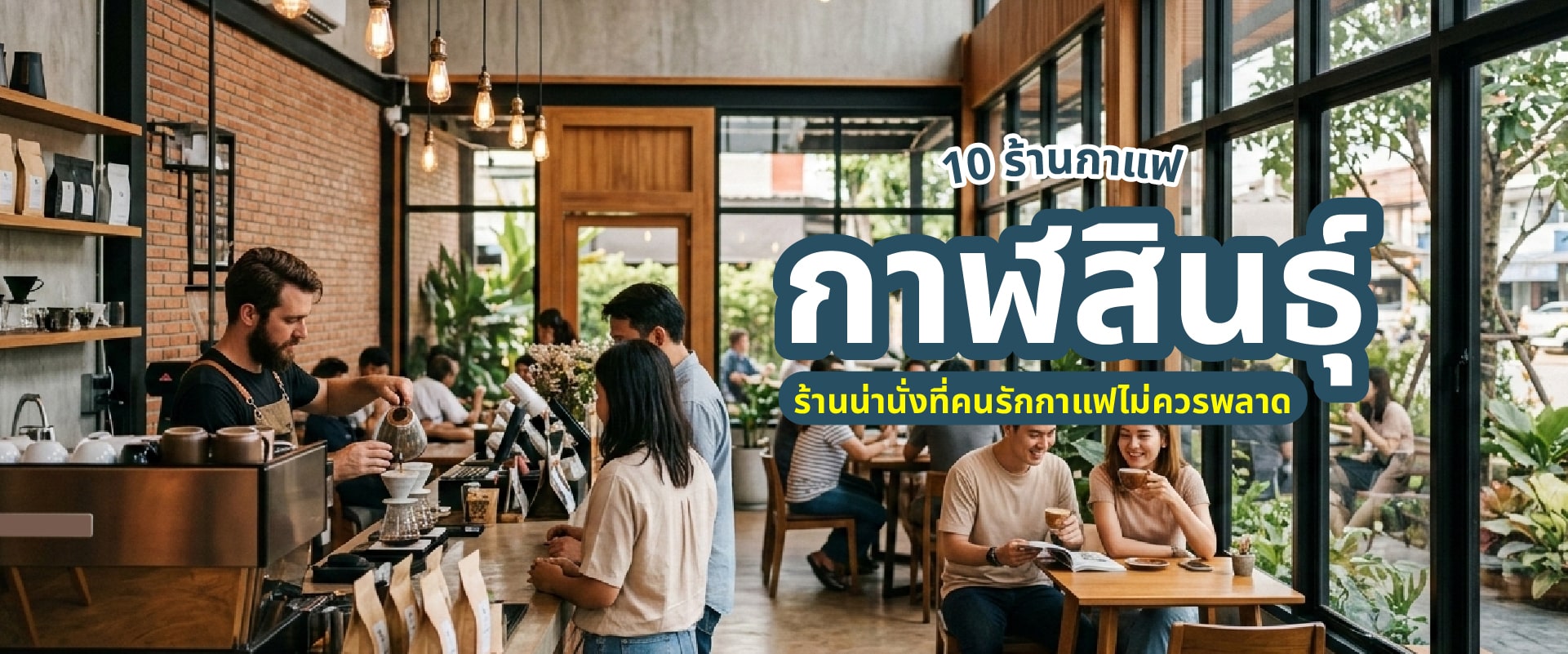 0 ร้านกาแฟกาฬสินธุ์