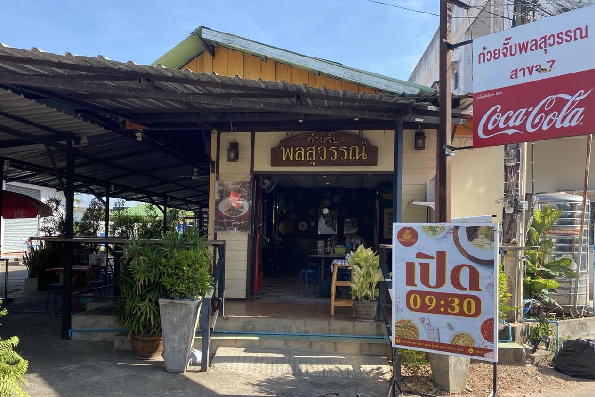 10. ก๋วยจั๊บพลสุวรรณ สาขา 7