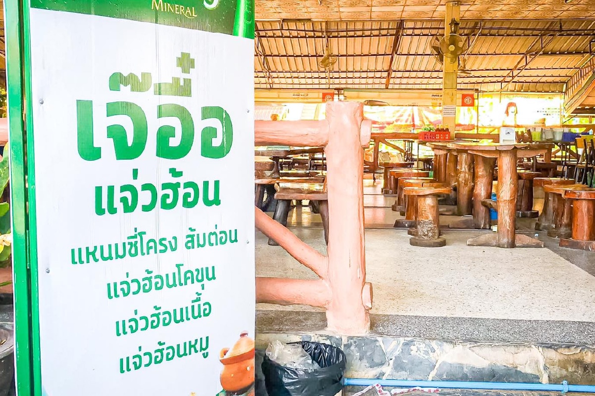 ร้านเจ๊อื๋อ