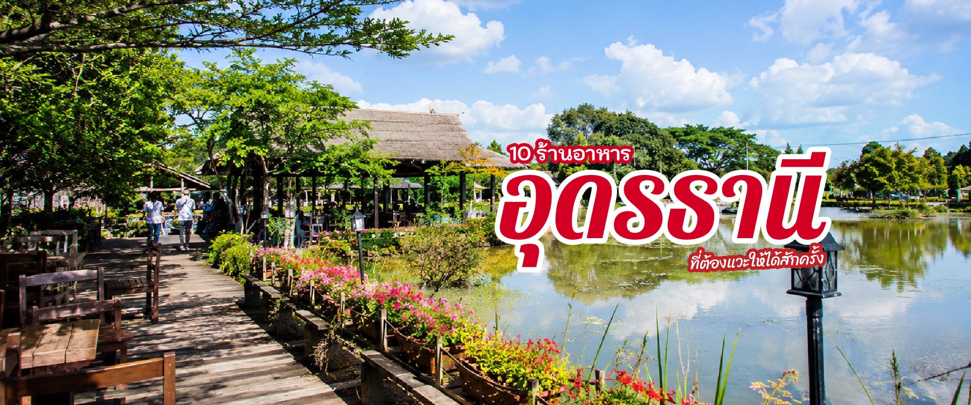0 10ร้านอาหารอุดรธานี