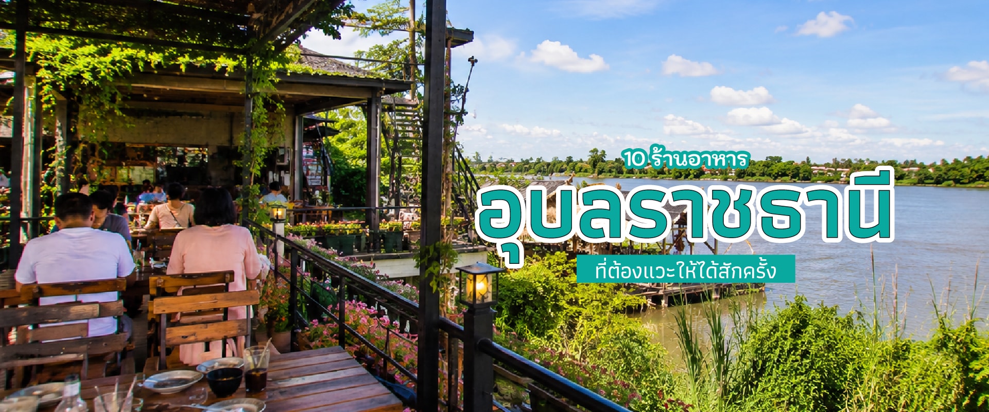 0 10ร้านอาหารอุบลราชธานี