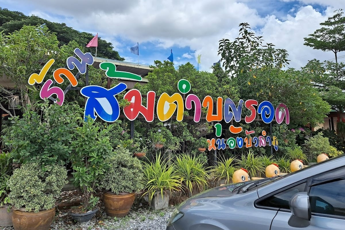ร้านส้มตำบุญรอด