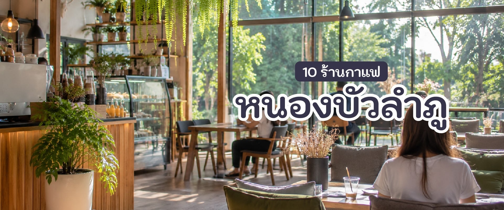 ร้านกาแฟหนองบัวลำภู