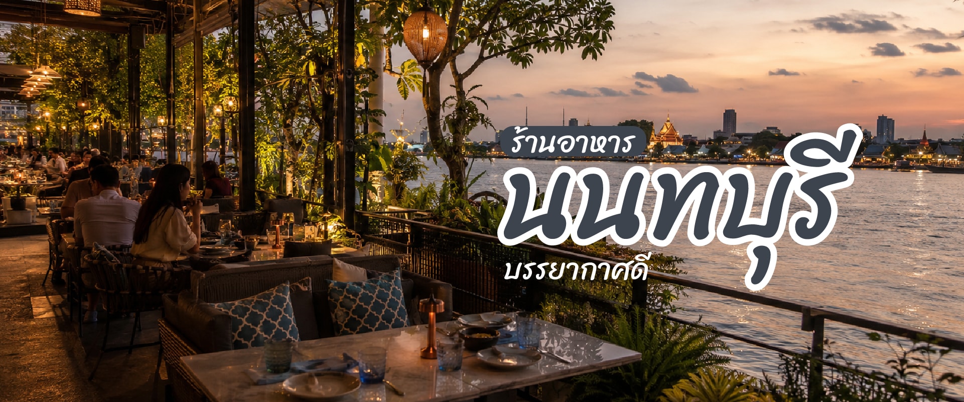0 10ร้านอาหาร นนทบุรี