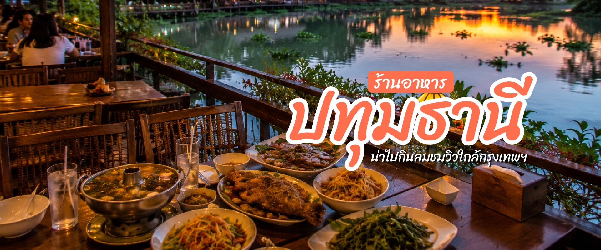 0 10ร้านอาหาร ปทุมธานี