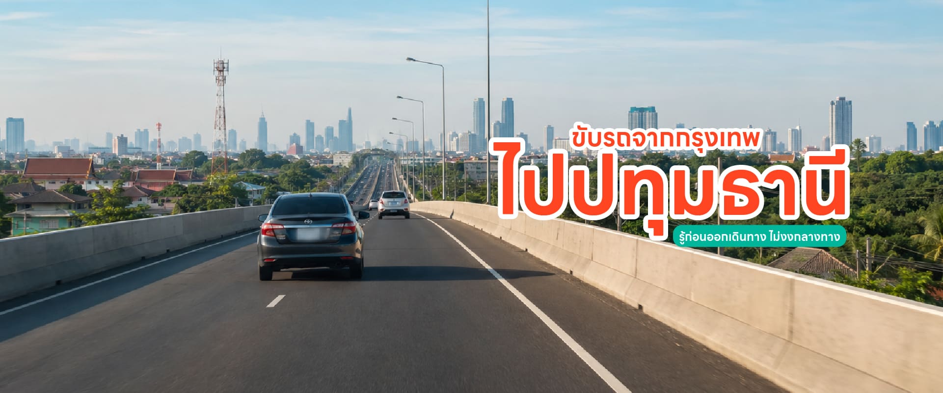 0 ขับรถจากกรุงเทพไปปทุมธานี