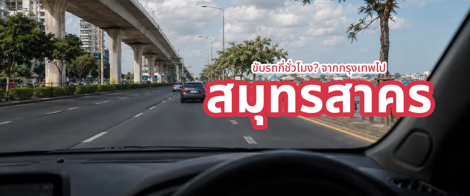 0 ขับรถจากกรุงเทพไปสมุทรสาคร