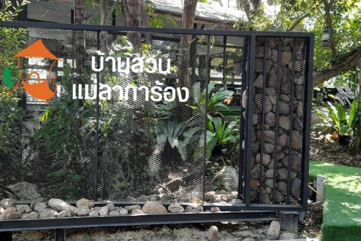 บ้านสวนแม่ลาการ้อง
