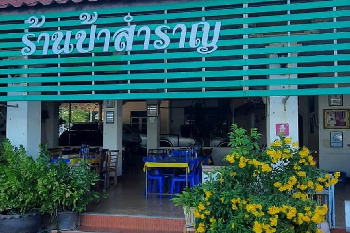 ร้านอาหารป้าสำราญ