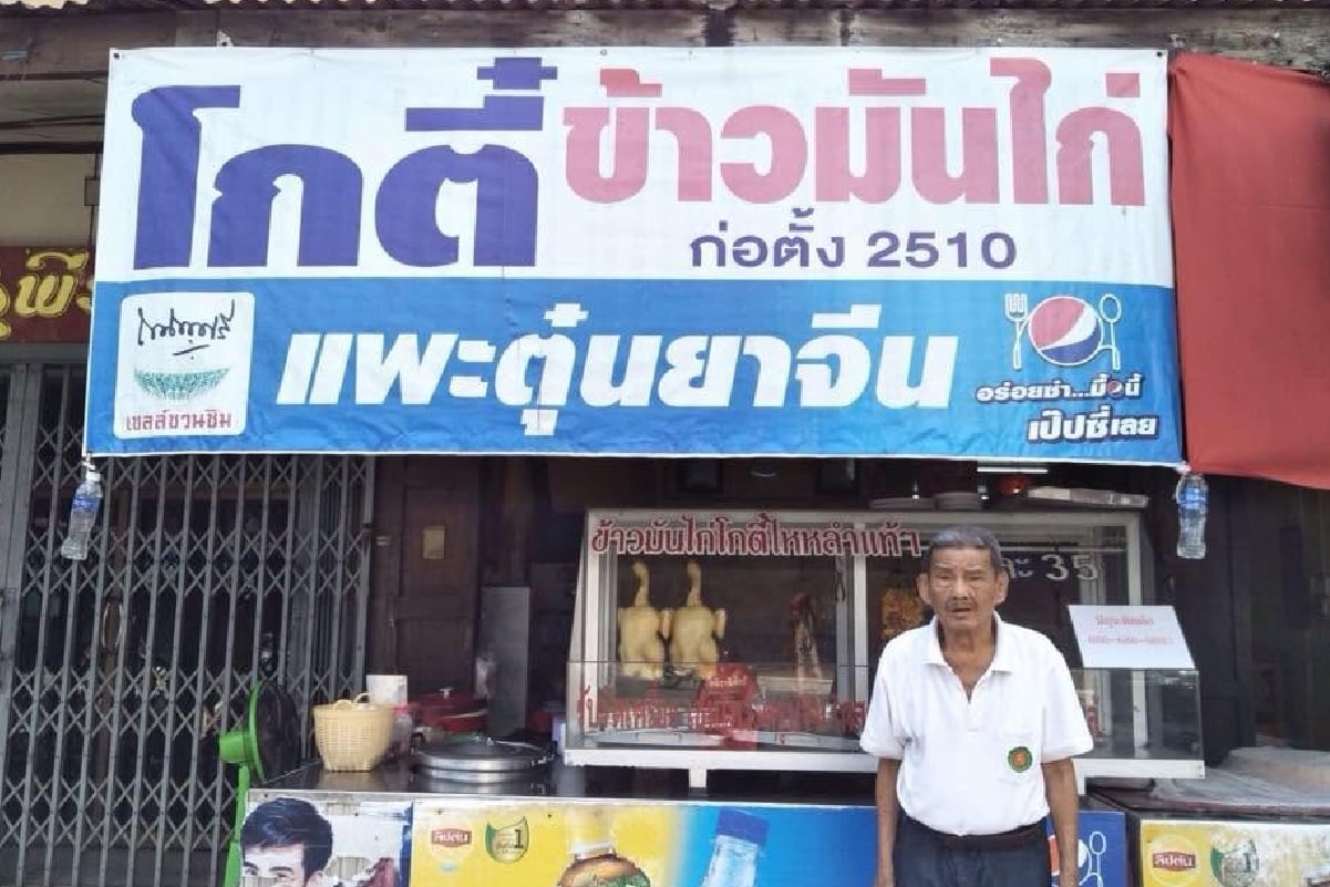 ข้าวมันไก่โกตี๋