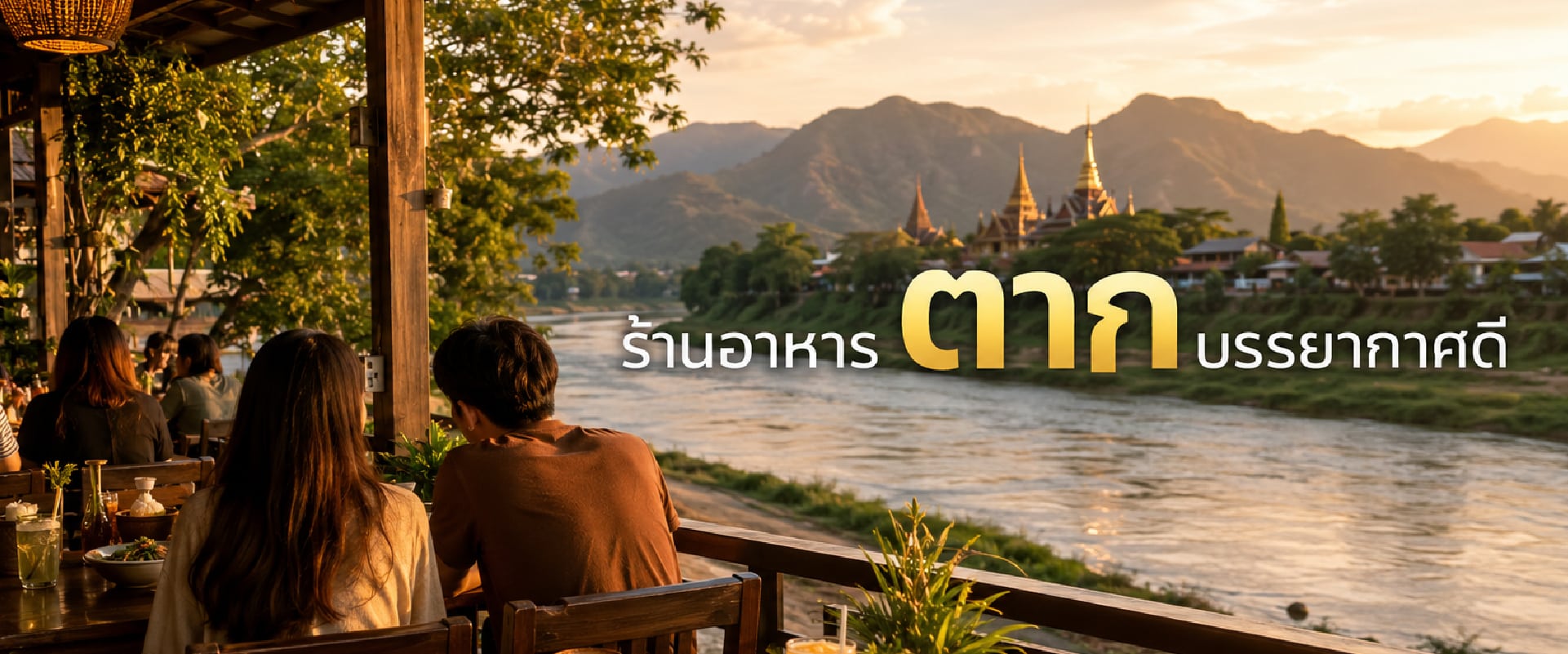 0 10ร้านอาหารตาก