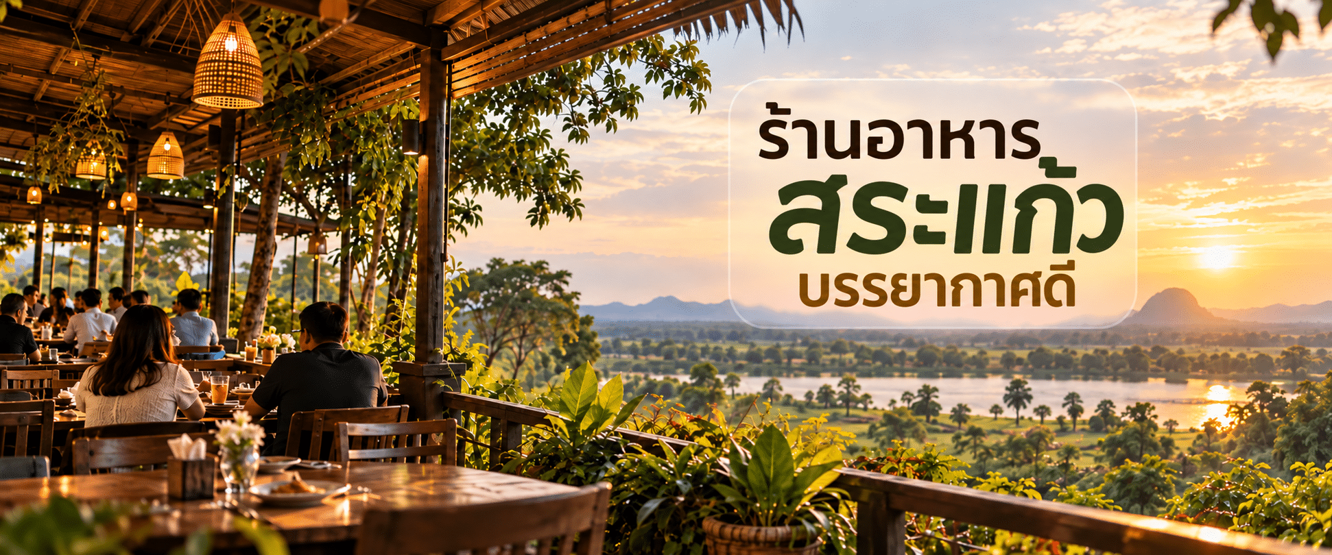 0 10ร้านอาหารสระแก้ว