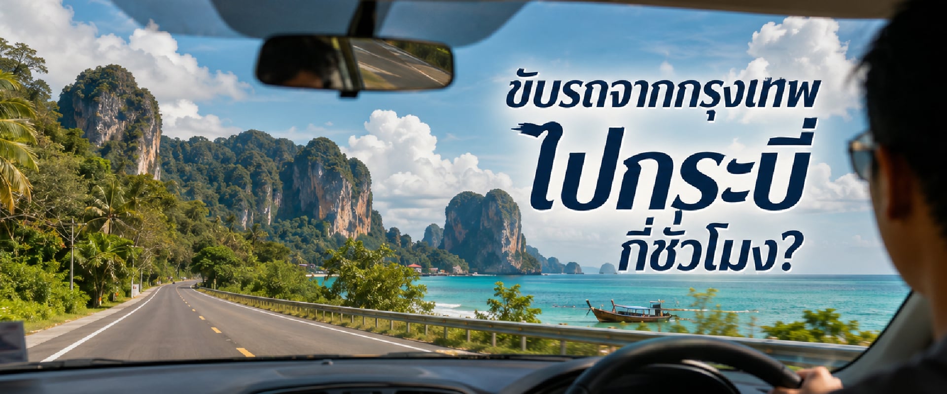0 ขับรถจากกรุงเทพไปกระบี่