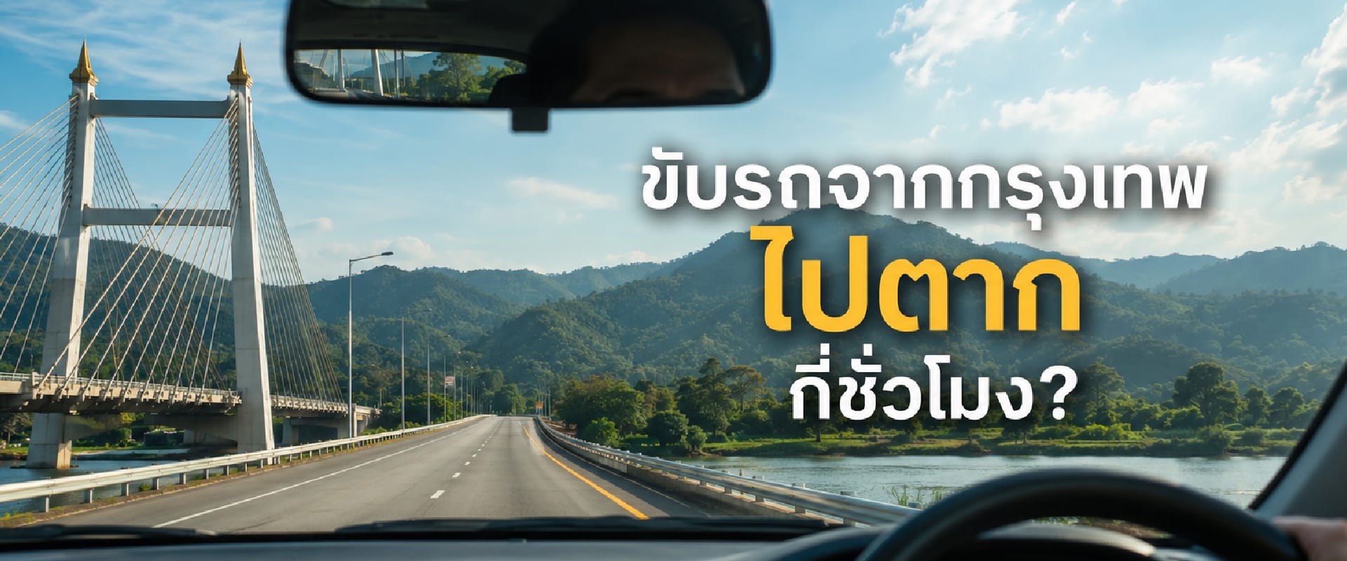 0 ขับรถจากกรุงเทพไปตาก