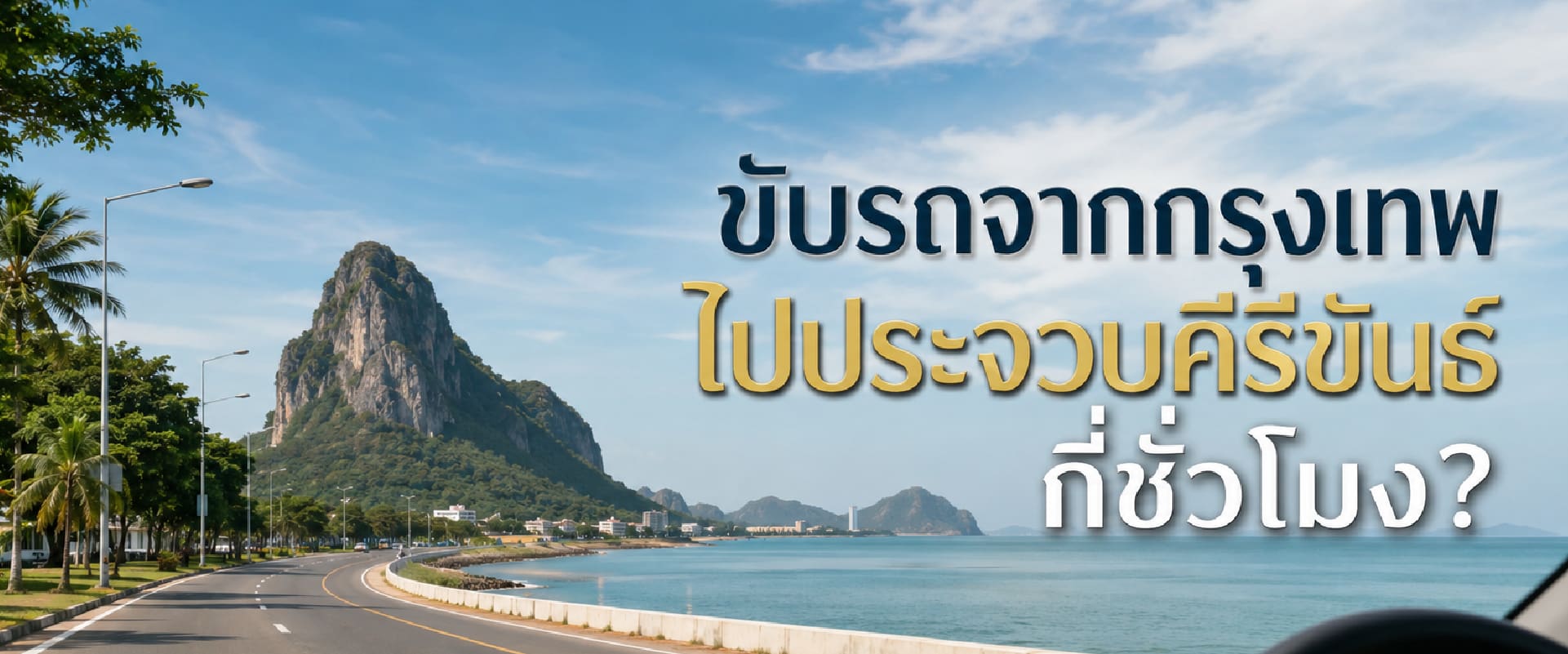 0 ขับรถจากกรุงเทพไปประจวบคีรีขันธ์