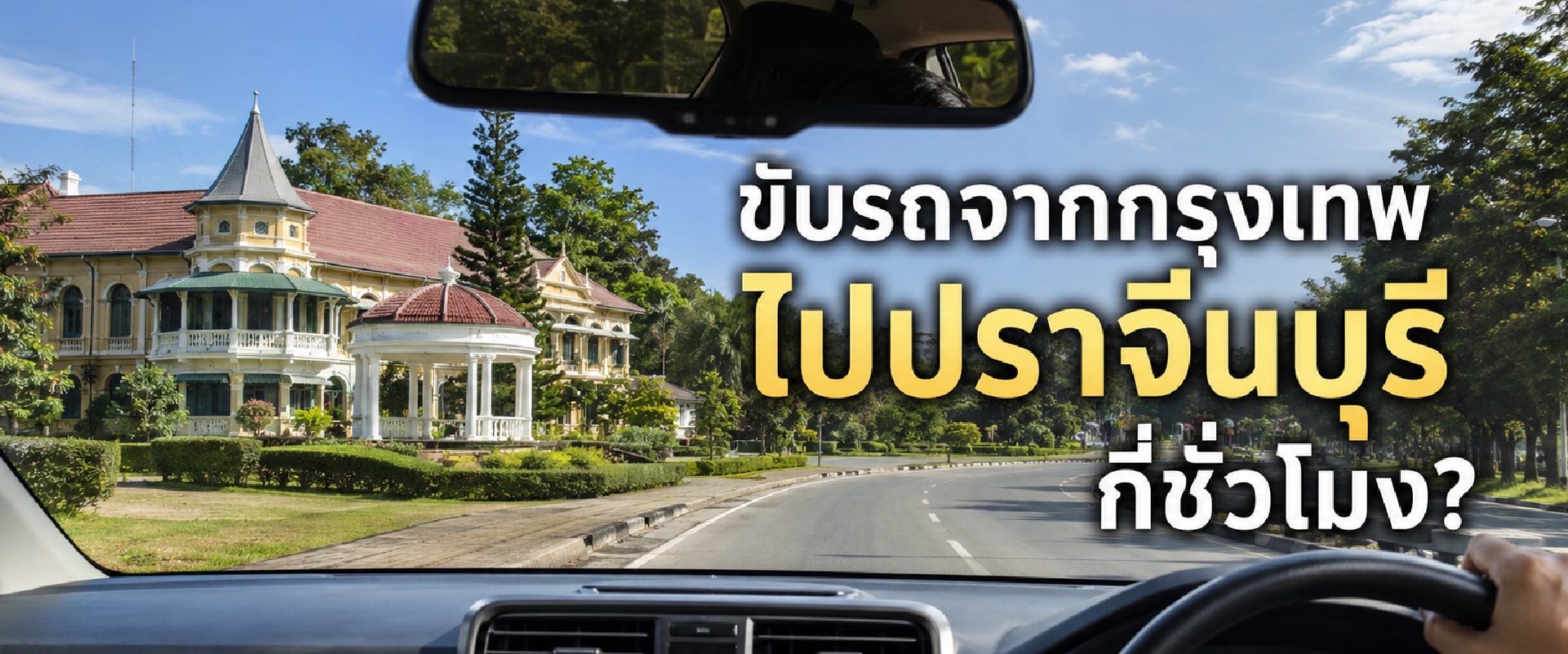0 ขับรถจากกรุงเทพไปปราจีนบุรี
