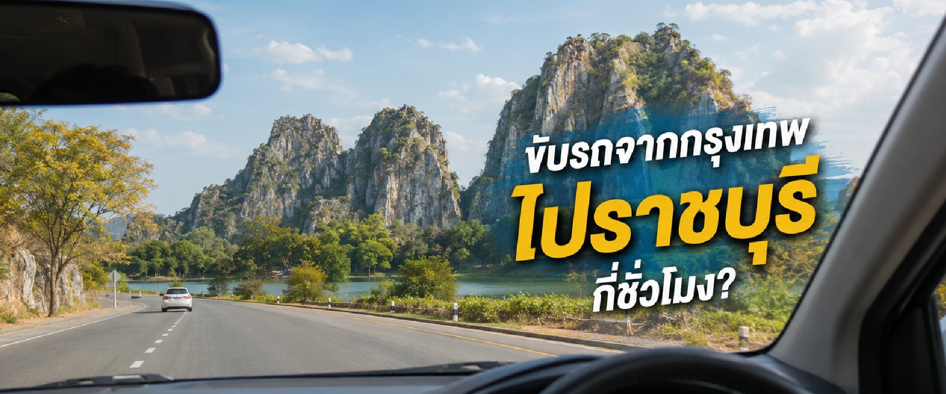 0 ขับรถจากกรุงเทพไปราชบุรี