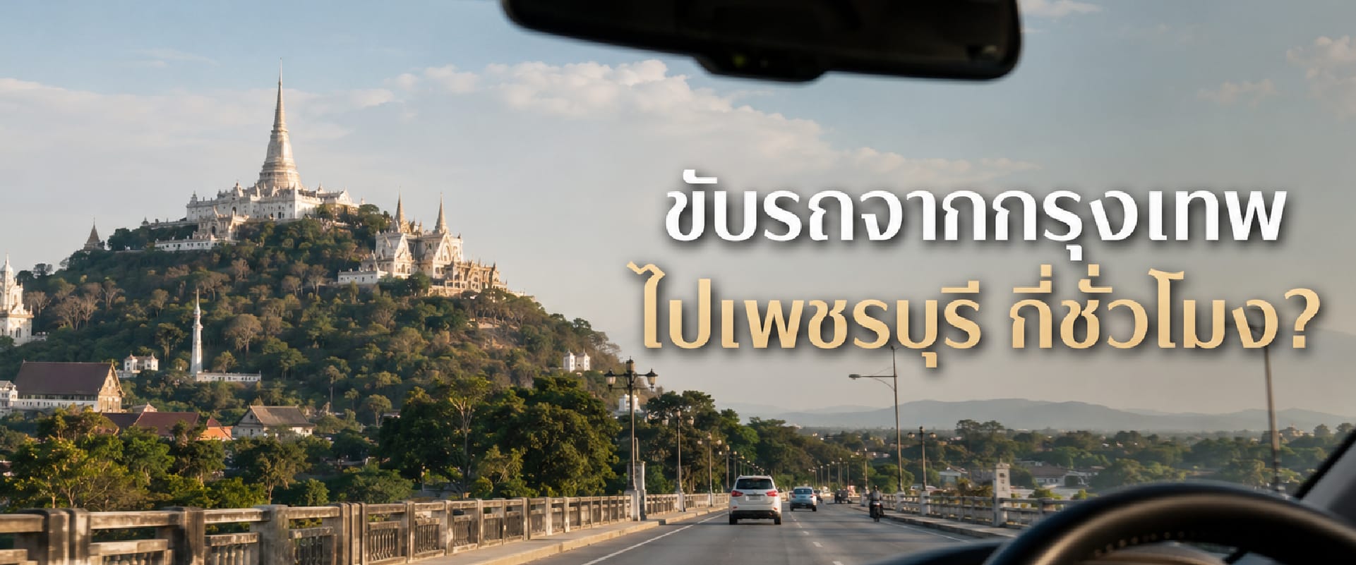0 ขับรถจากกรุงเทพไปเพชรบุรี