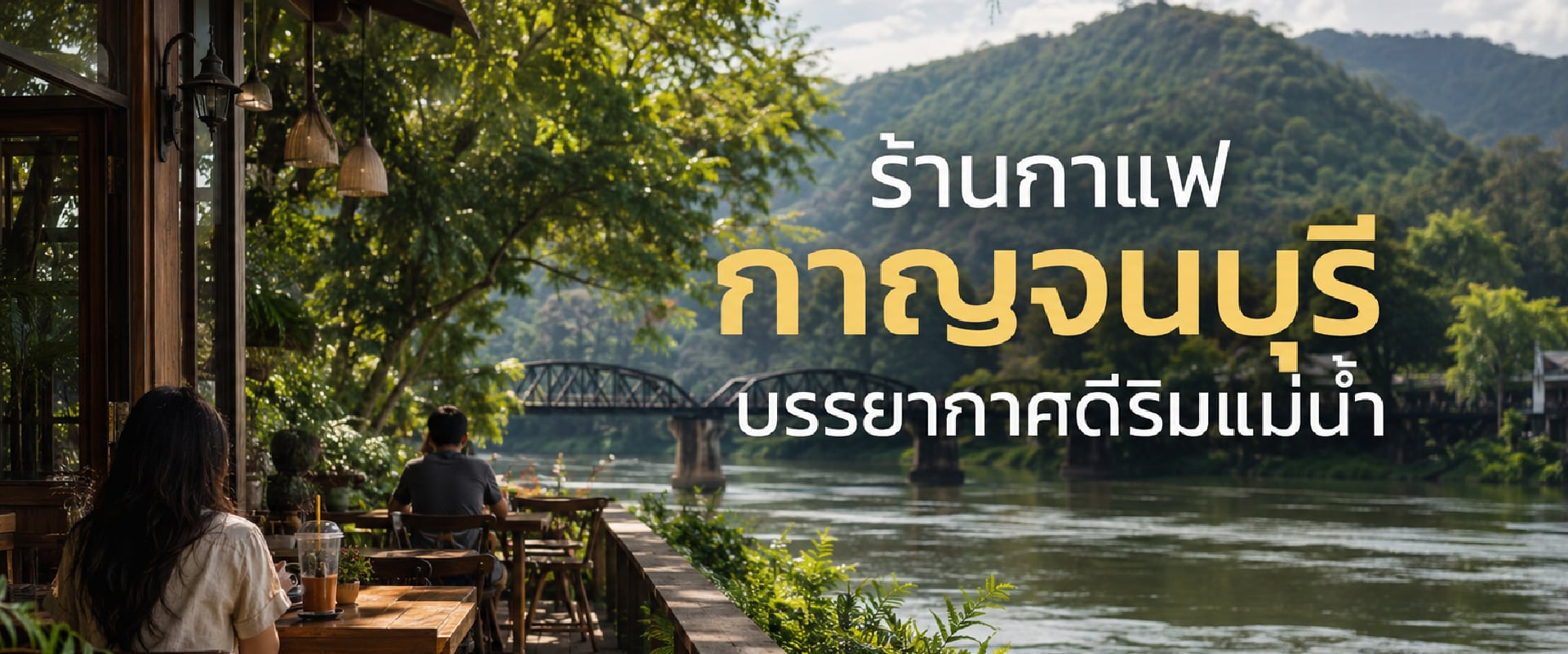 0 ร้านกาแฟกาญจนบุรี