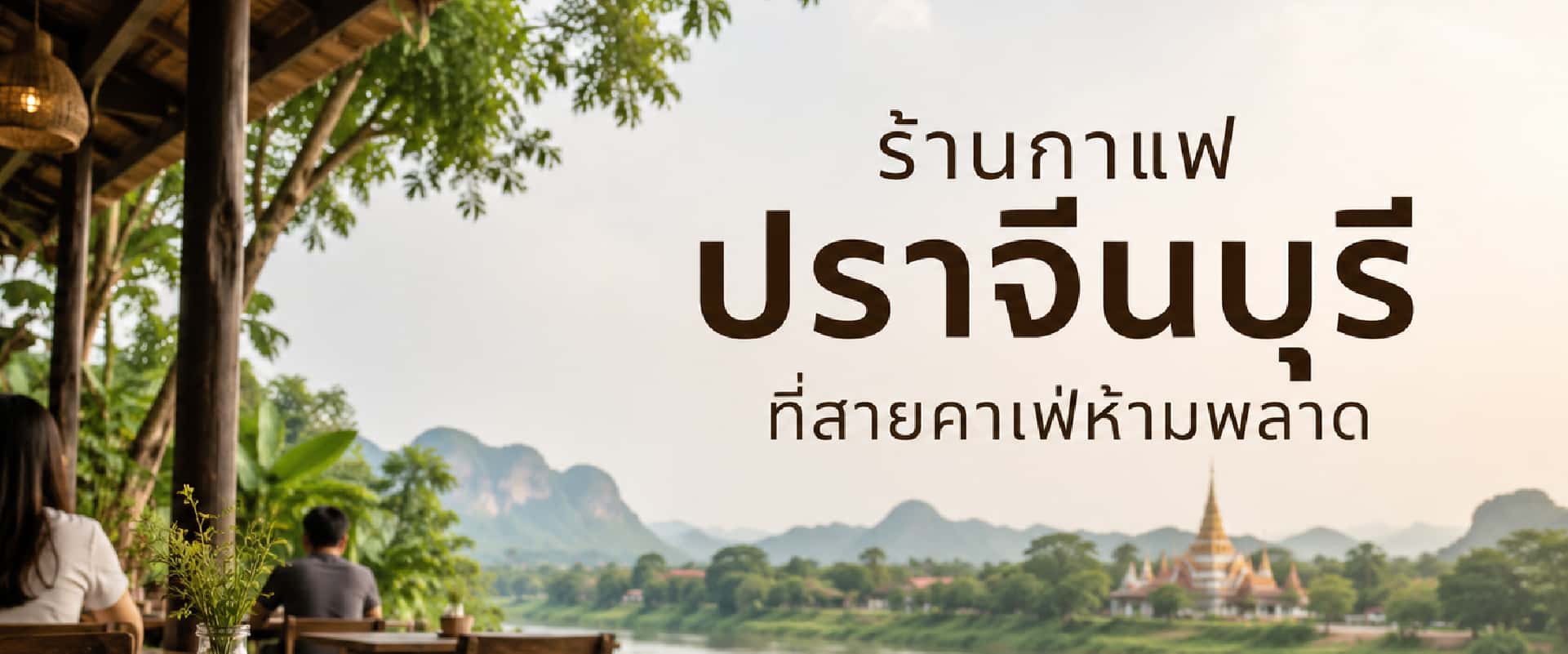 0 ร้านกาแฟปราจีนบุรี