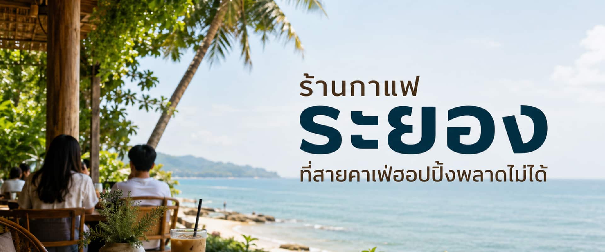 0 ร้านกาแฟระยอง