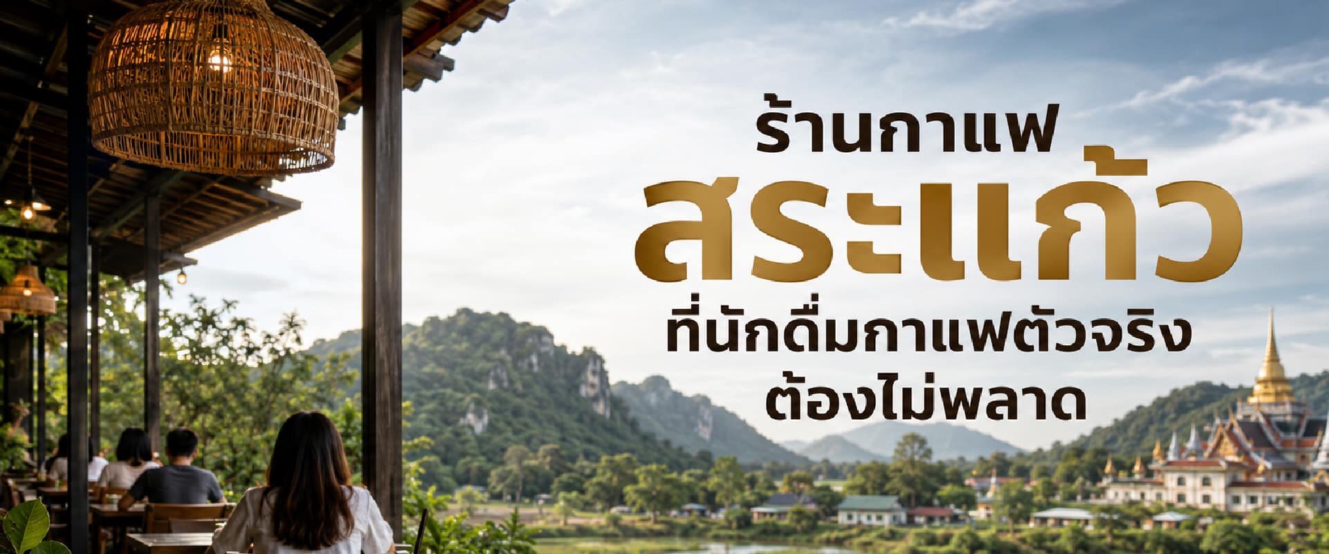 0 ร้านกาแฟสระแก้ว